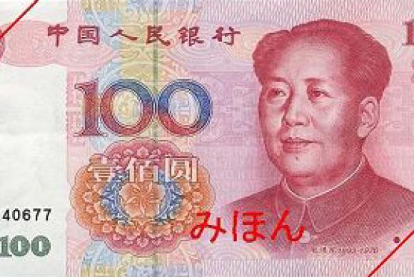 Cédula de yuan, a moeda chinesa Banco Popular da China 